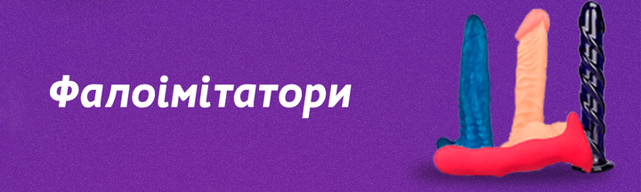 Фалоімітатори