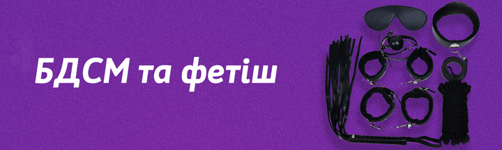 БДСМ та фетіш