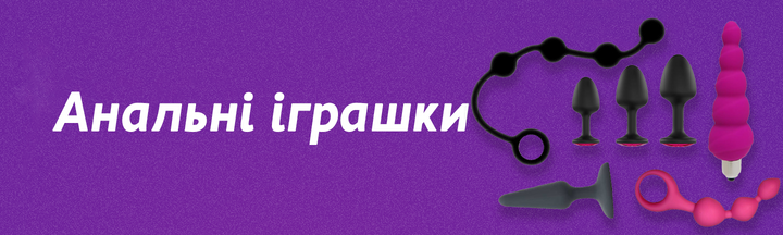 Анальні іграшки