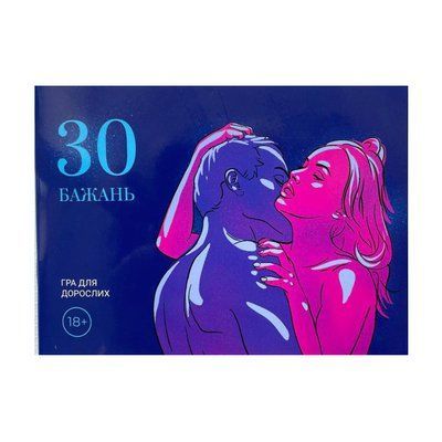 Еротична гра &laquo;30 Бажань&raquo; (UA) SO8677 фото