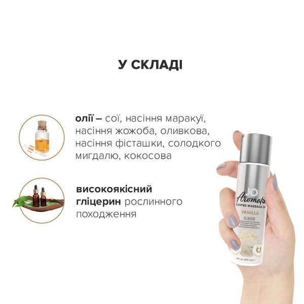 Натуральна масажна олія Ваніль (120 мл) System JO Aromatix &mdash; Massage Oil SO6769 фото