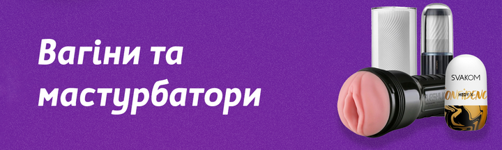 Вагіни та мастурбатори