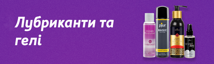 Лубриканти та гелі